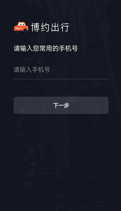 博約車主官方版