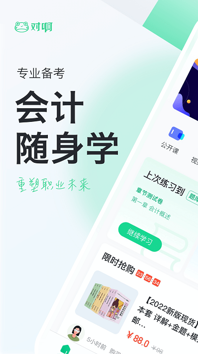 会计随身学初级中级注会app