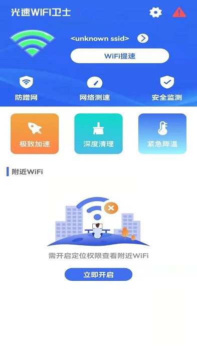 光速wifi衛士app