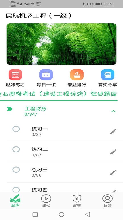 一级建造师民航机场工程app