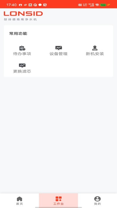 朗诗德商用机app