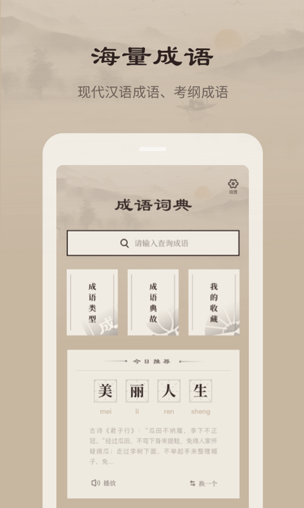 成语词典官方版app