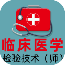 临床医学检验技术师全题库app