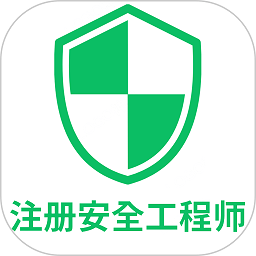 注册安全工程师丰题库app