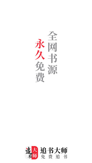 追書大師app官方正版