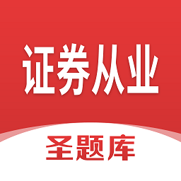 证券从业圣题库app