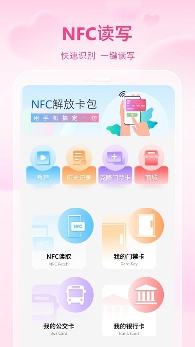 万能通用手机nfc客户端