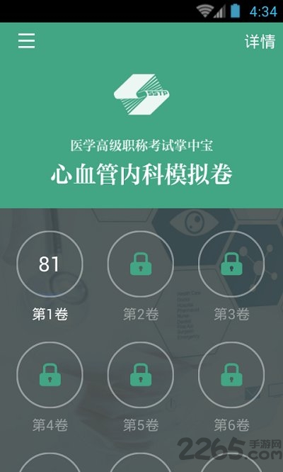 心血管内科职称考试手机版