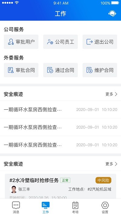 安全全過程管控app