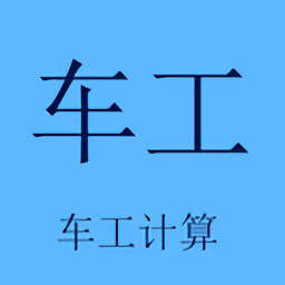 車工計(jì)算軟件手機(jī)版