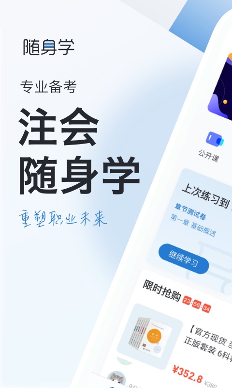 注册会计师随身学注会考试题库app