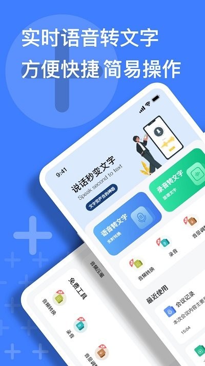 语音速记大师app