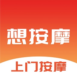 想按摩上門按摩app v167安卓版