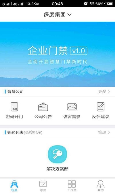 多度企业门禁app