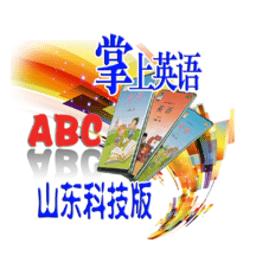 山东科技版三年级上册英语app