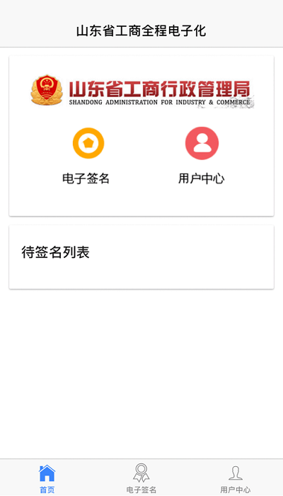 山东省工商全程电子化app官方版