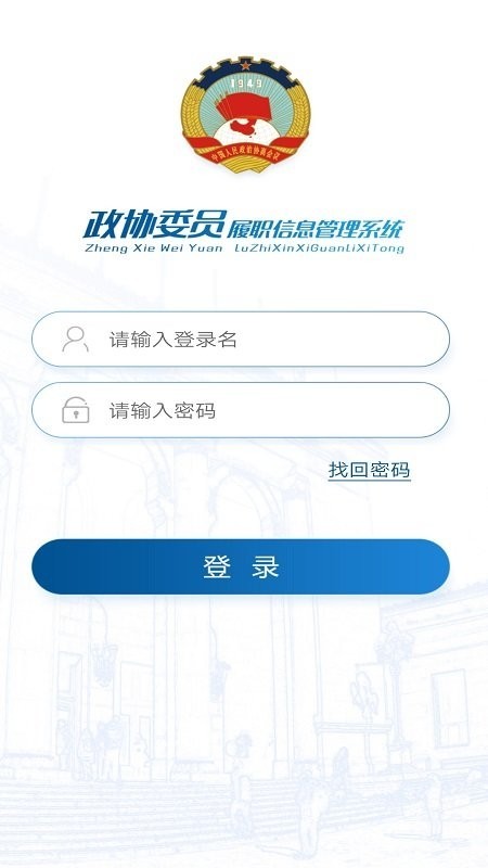 移动履职app