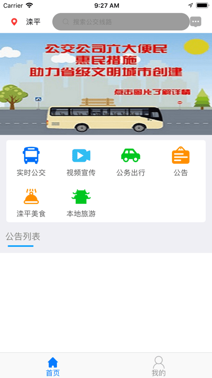 滦平县掌上公交最新版