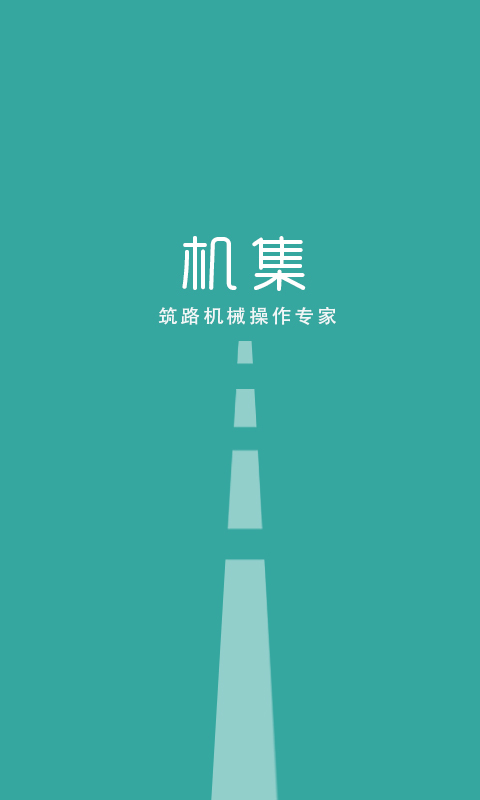 机集app