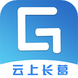 云上長(zhǎng)葛客戶端