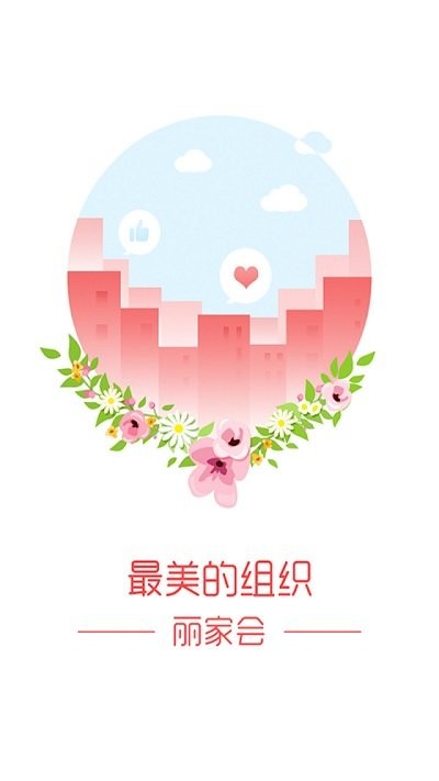 丽家会app