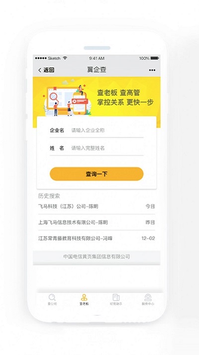 翼企查工商黄页app