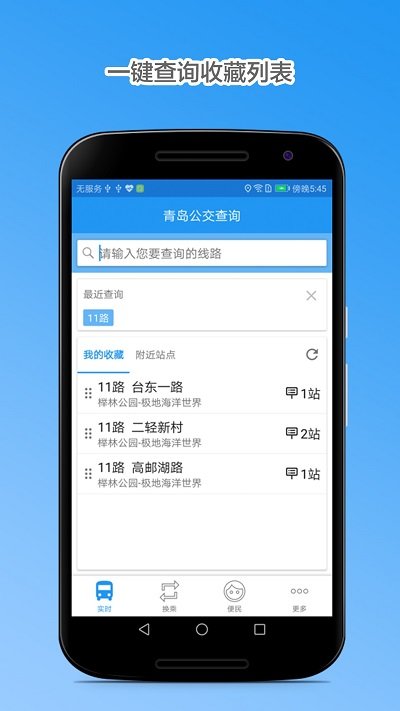 青岛公交查询app最新版