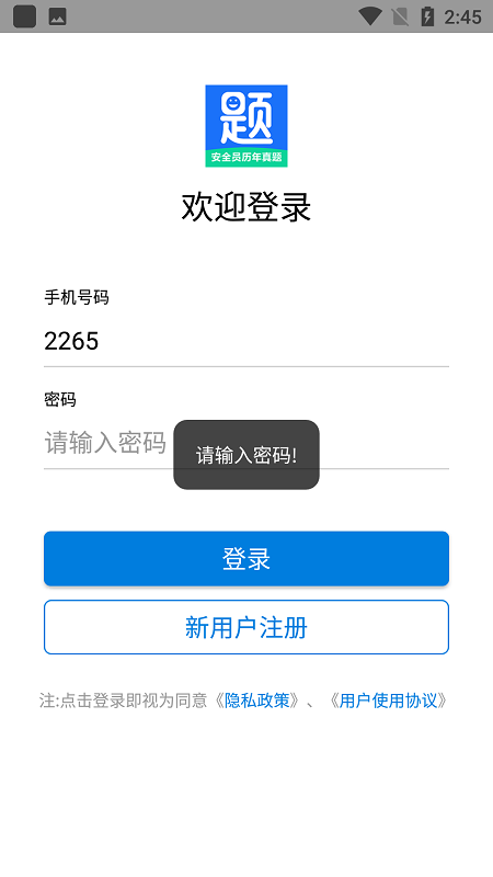 安全員歷年真題app