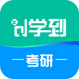 学到考研app