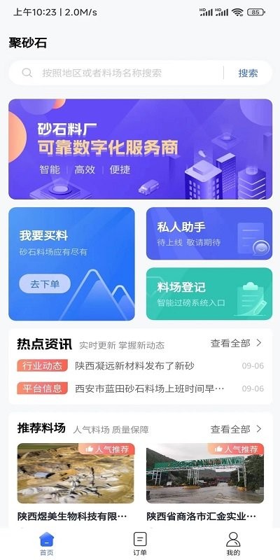 聚砂石app