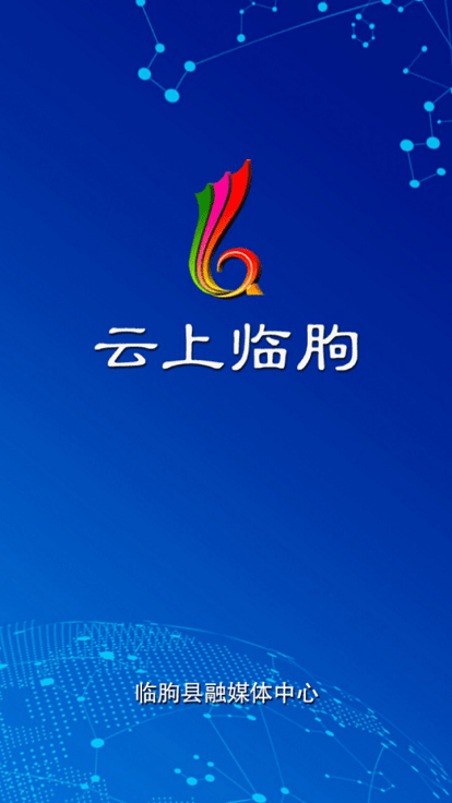 云上臨朐客戶端