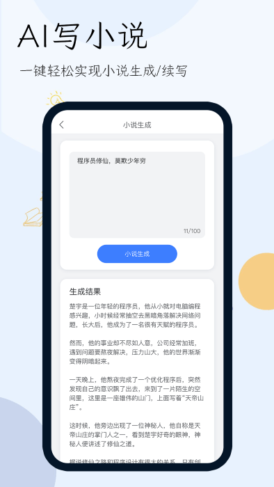 小说生成器app