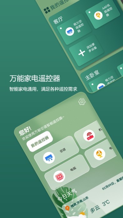 码上手机万能空调遥控器app