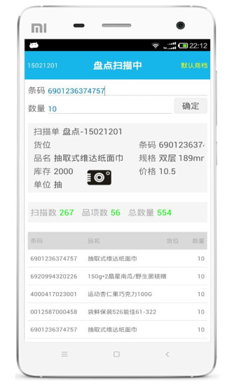 超级盘点机官方版