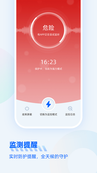 防監聽大師app