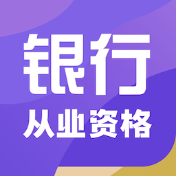 银行从业资格智题库app