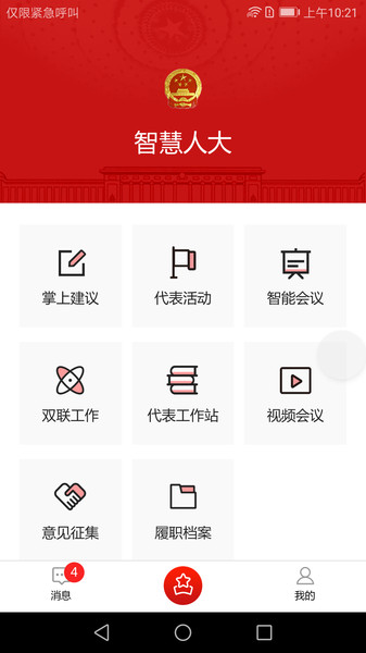 智慧人大正宇软件
