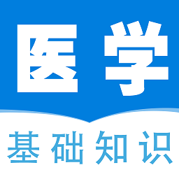 医学基础知识全题库app