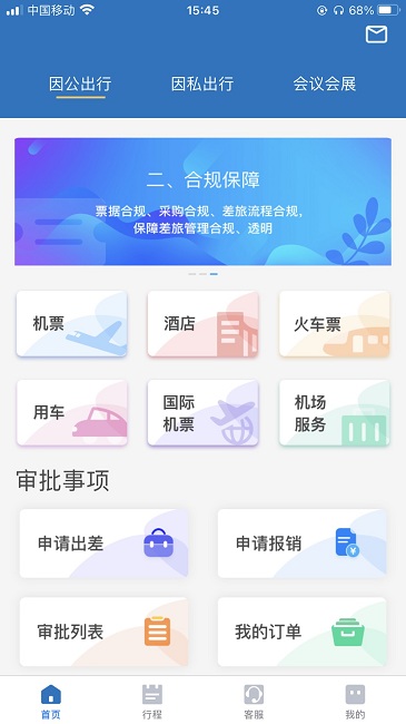 貴旅商旅官方版