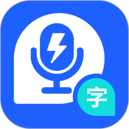 闪速录音转文字app