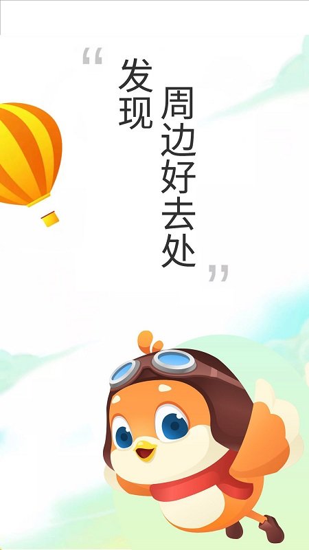要出發(fā)周邊游app最新版
