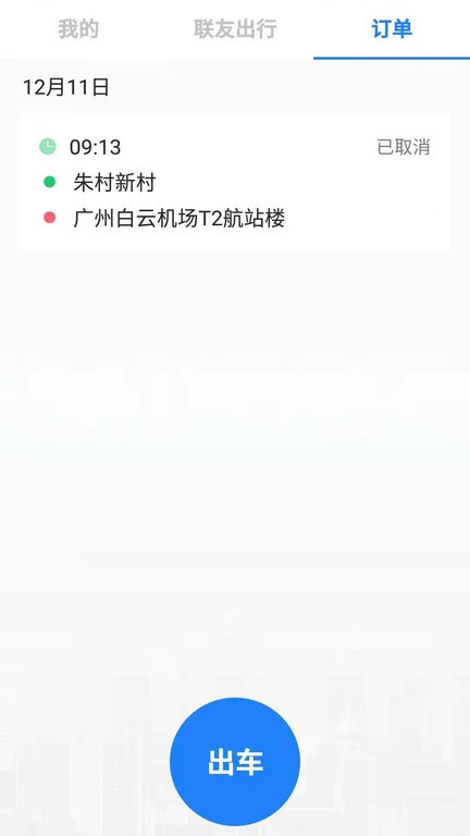 聯友差旅app