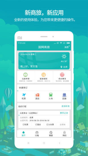 國網商旅云app手機版