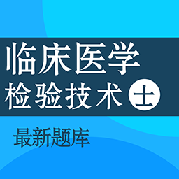 临床医学检验技术士百分题库app