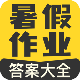 作业宝暑假作业答案app