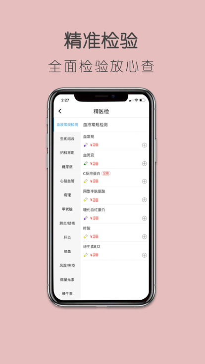 精醫檢app