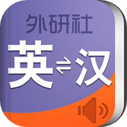 外研社英语词典app