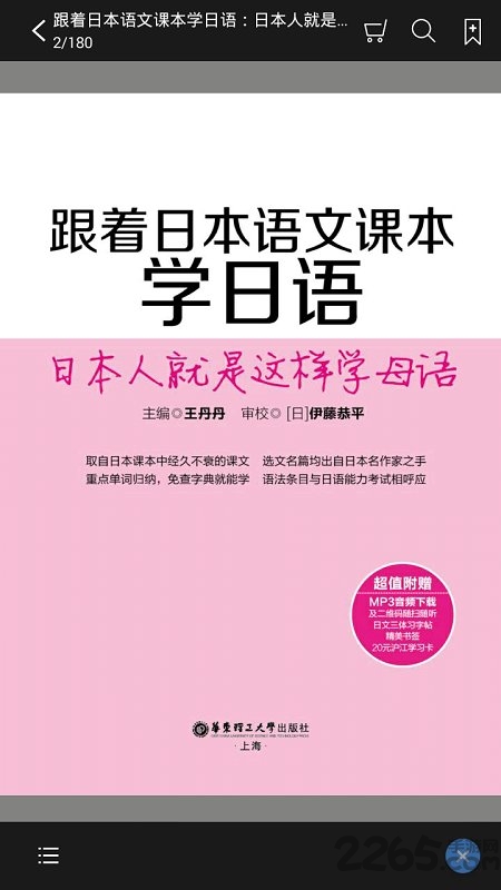 跟日本语文课本学日语手机版