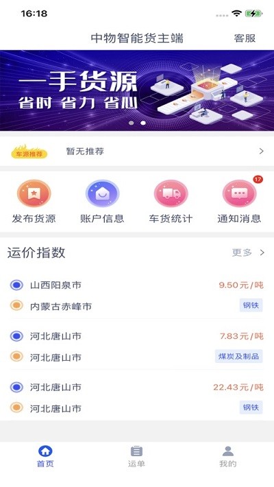 中物智能货主端app