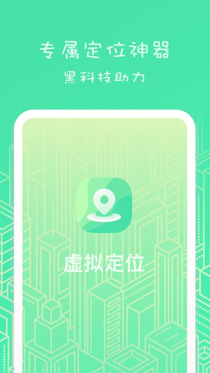 位置助手app(改名虚匿定位)